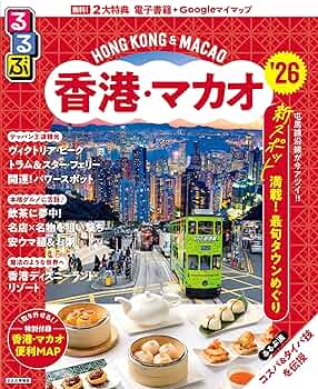 るるぶ香港・マカオ'26 (るるぶ情報版) | JTBパブリッシング 旅行