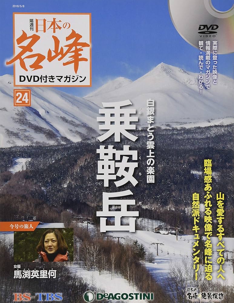 Amazon.co.jp: 日本の名峰 DVD付きマガジン 24号 [分冊百科] (DVD付) : 本