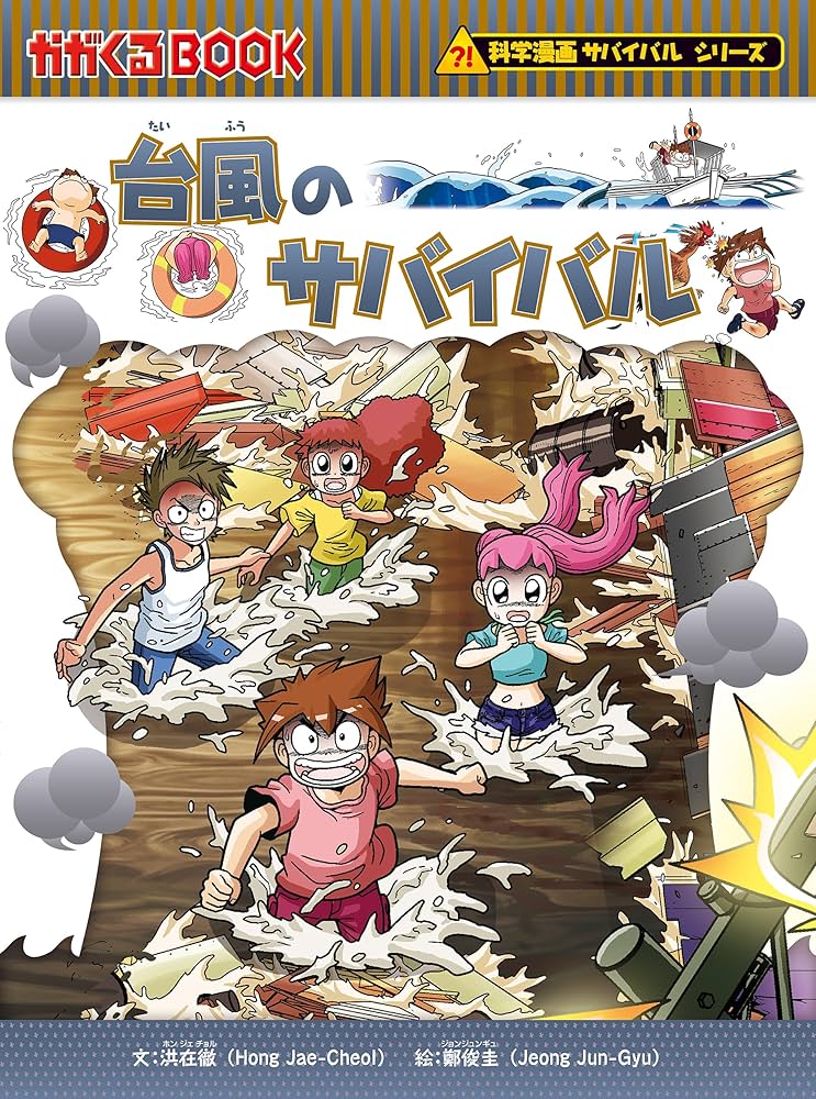 Amazon.co.jp: 科学漫画サバイバルシリーズ（43） 台風のサバイバル
