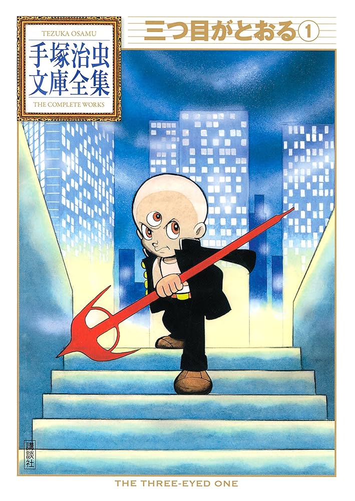三つ目がとおる 手塚治虫文庫全集（1） | 手塚治虫 | 青年マンガ