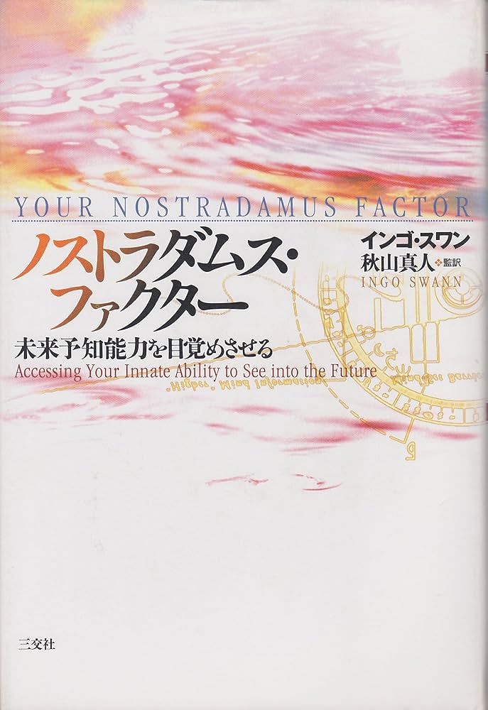 ノストラダムス・ファクタ-: 未来予知能力を目覚めさせる | インゴ