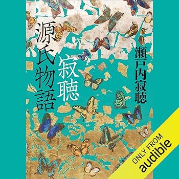 Amazon.co.jp: 寂聴 源氏物語 (Audible Audio Edition): 瀬戸内 寂聴