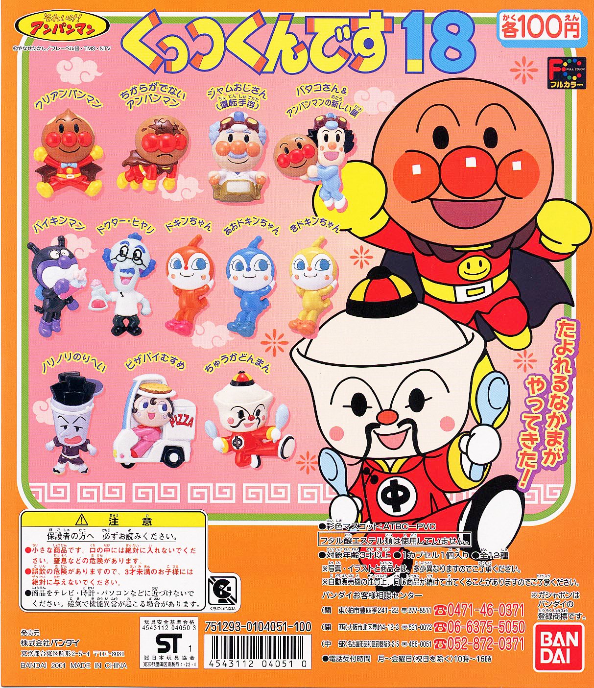 Amazon | それいけ！アンパンマン くっつくんです18 全12種