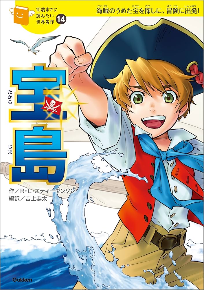 Amazon.co.jp: 10歳までに読みたい世界名作14 宝島 電子書籍: 横山