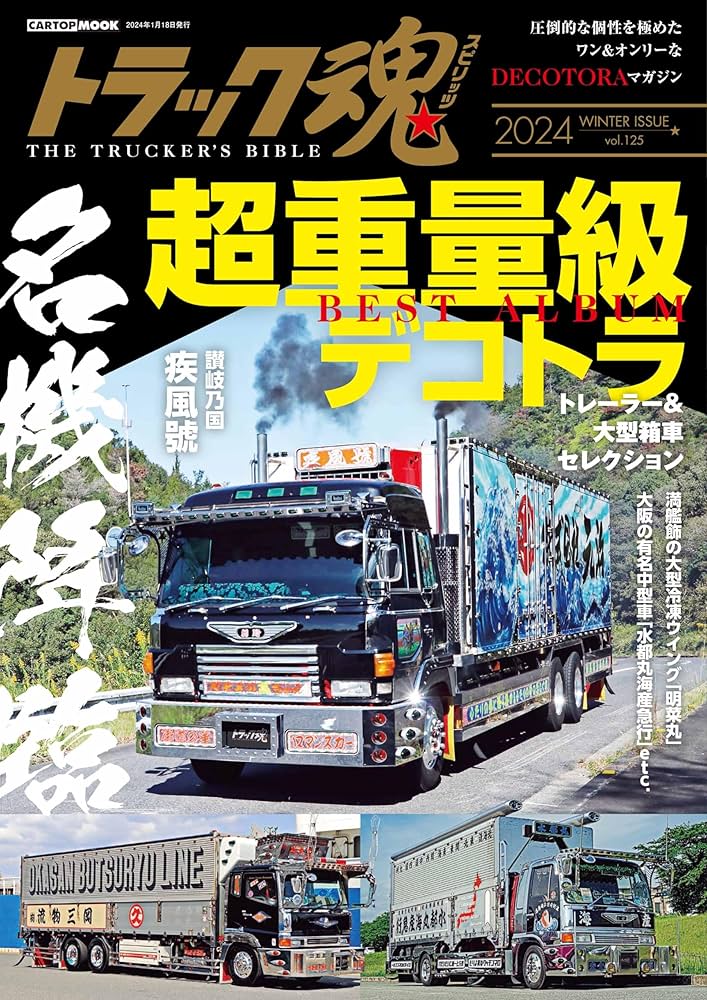 新旧の名車たち 超重量級 デコトラ BEST ALBUMトラック魂 冬号(125