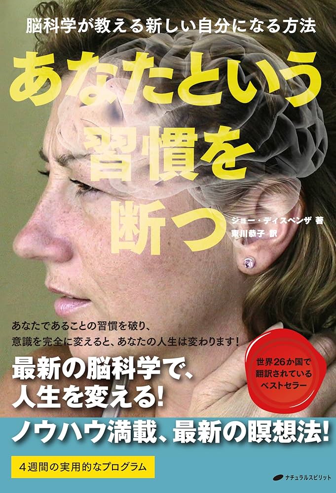 あなたという習慣を断つ ― 脳科学が教える新しい自分になる方法