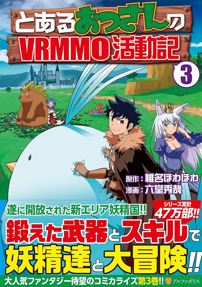 とあるおっさんのVRMMO活動記 (3) (アルファポリスCOMICS) | 椎名 ほわ