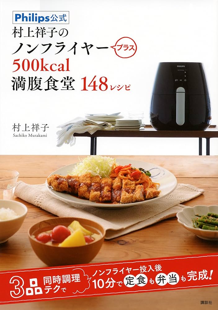 村上祥子のノンフライヤープラス 500kcal満腹食堂148レシピ Philips