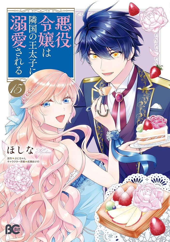 Amazon.co.jp: 悪役令嬢は隣国の王太子に溺愛される 15 (B's-LOG