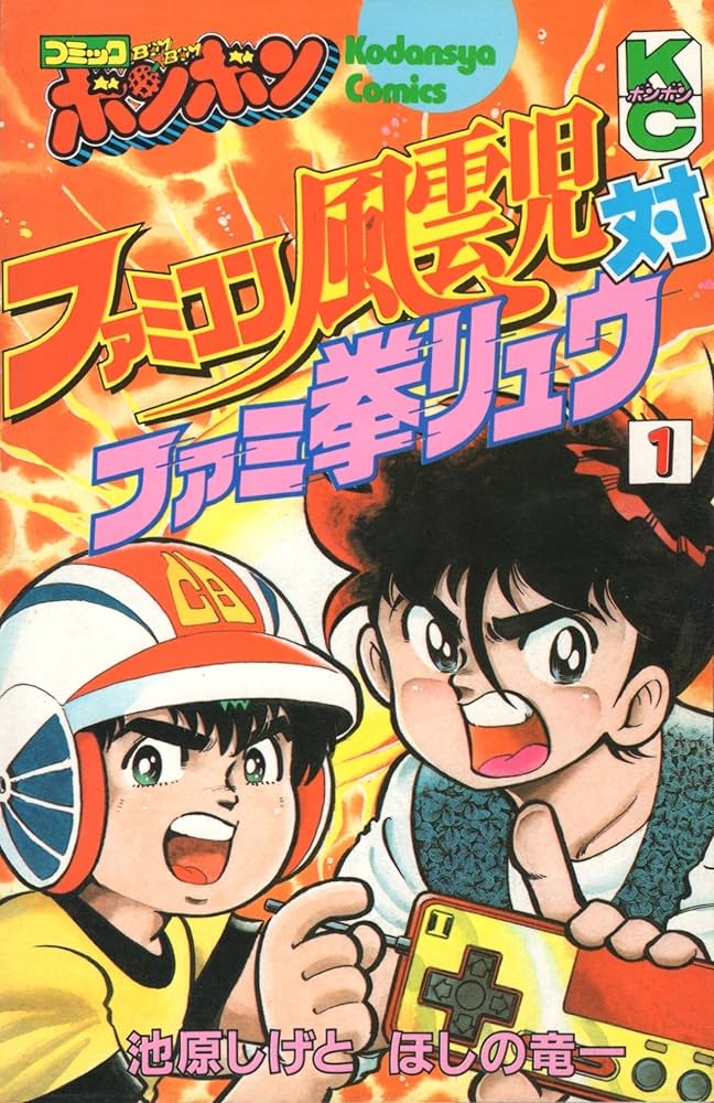 Amazon.co.jp: ファミコン風雲児対ファミ拳 1 (コミックボンボン