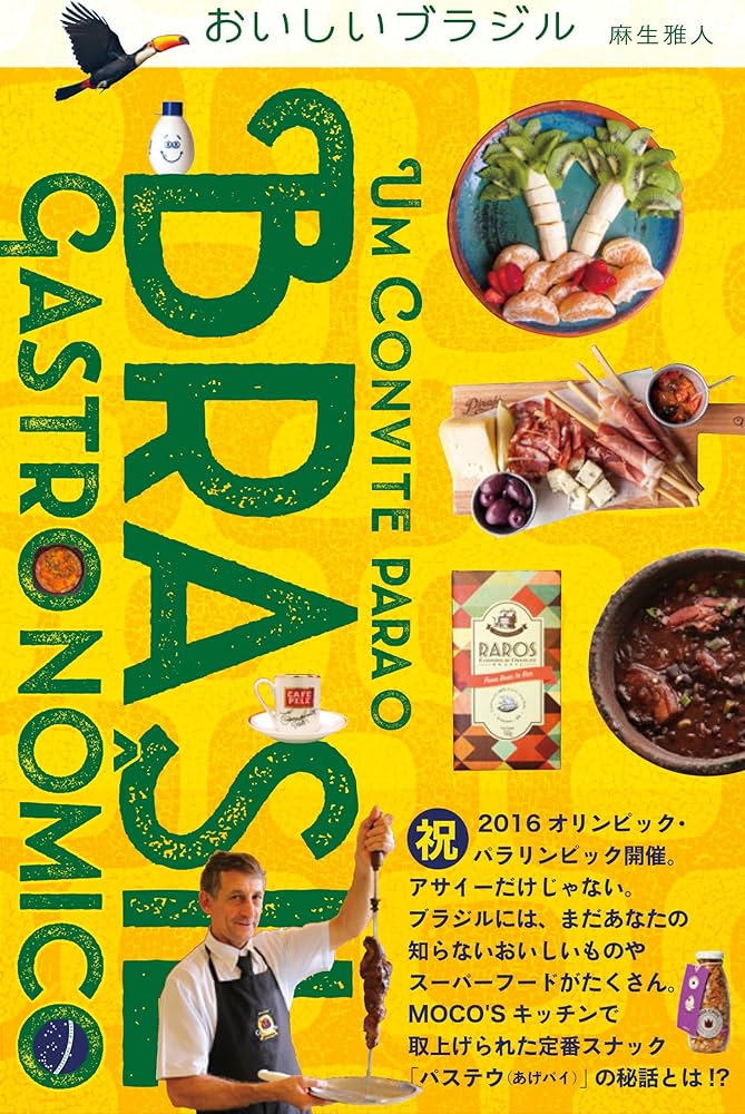 Amazon.co.jp: おいしいブラジル : 麻生 雅人: 本