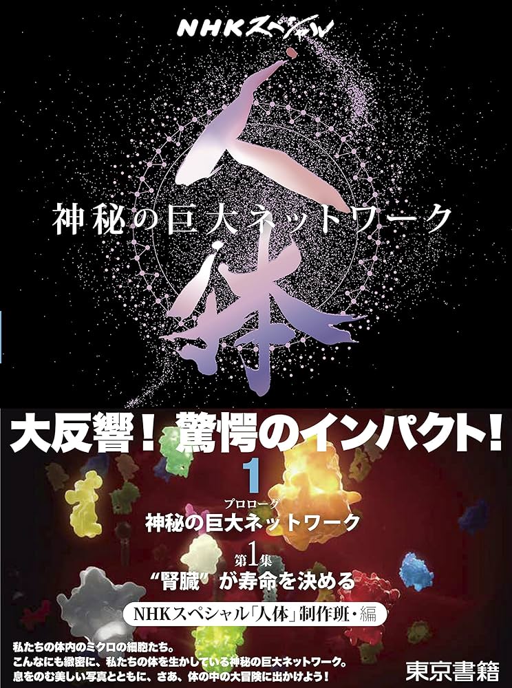 NHKスペシャル 人体 神秘の巨大ネットワーク 第1巻:【プロローグ】神秘