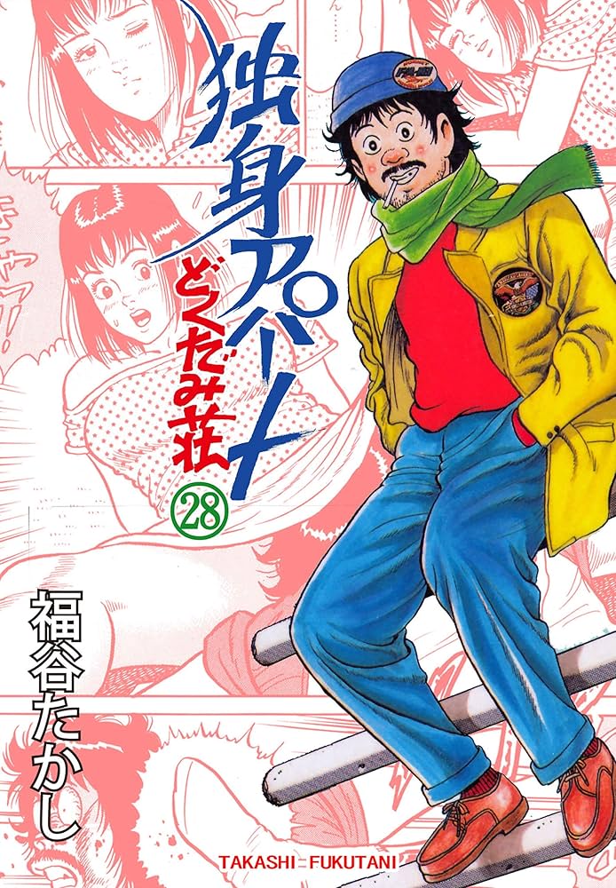 独身アパートどくだみ荘 28 (マンガの金字塔) | 福谷 たかし | マンガ