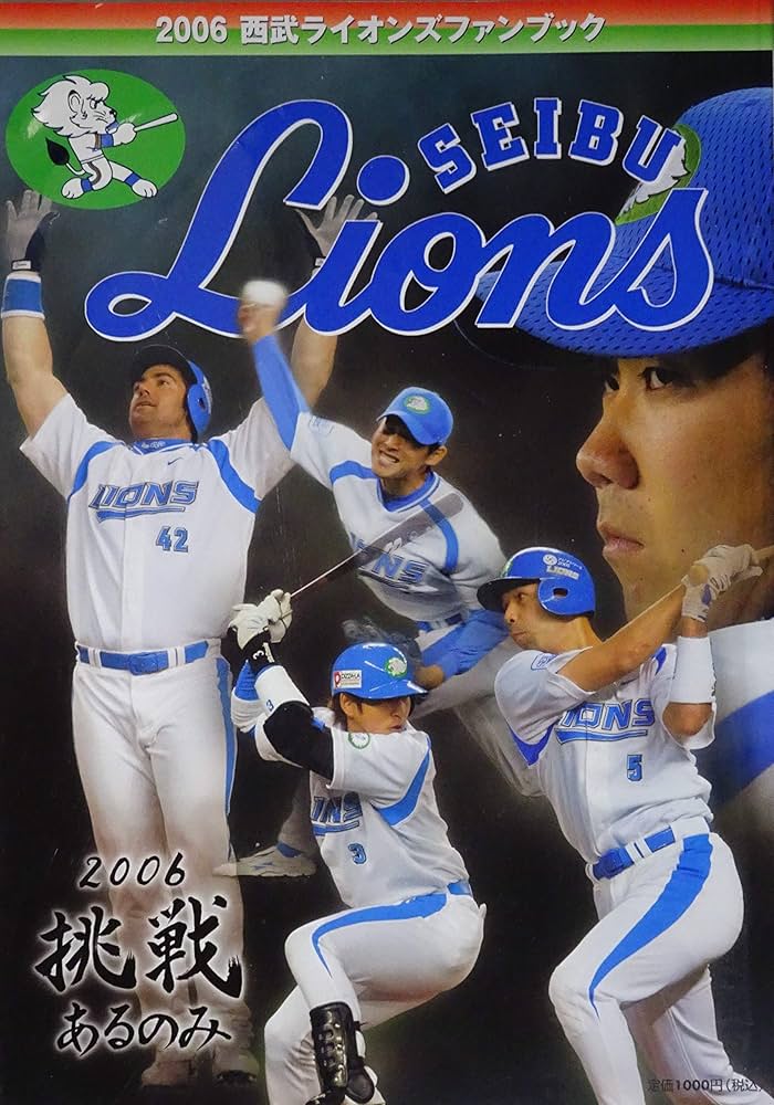 Amazon.co.jp: 西武ライオンズ ファンブック 2006年 : 西武ライオンズ: 本