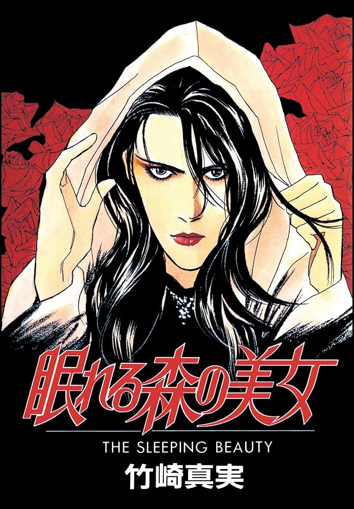 Amazon.co.jp: 眠れる森の美女 eBook : 竹崎真実: Kindleストア
