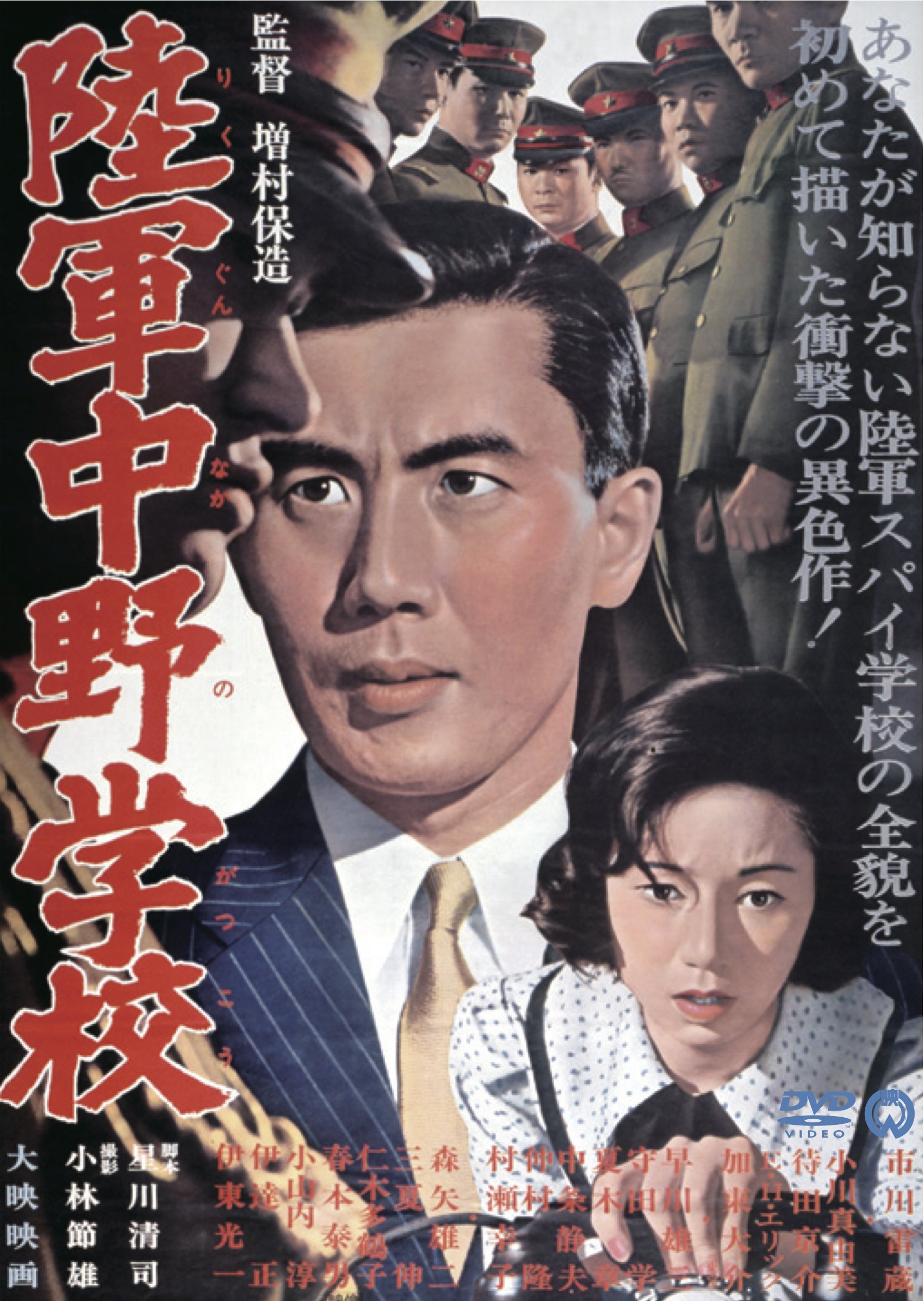 Amazon.co.jp: 陸軍中野学校 [DVD] : 市川雷蔵, 小川真由美, 待田京介