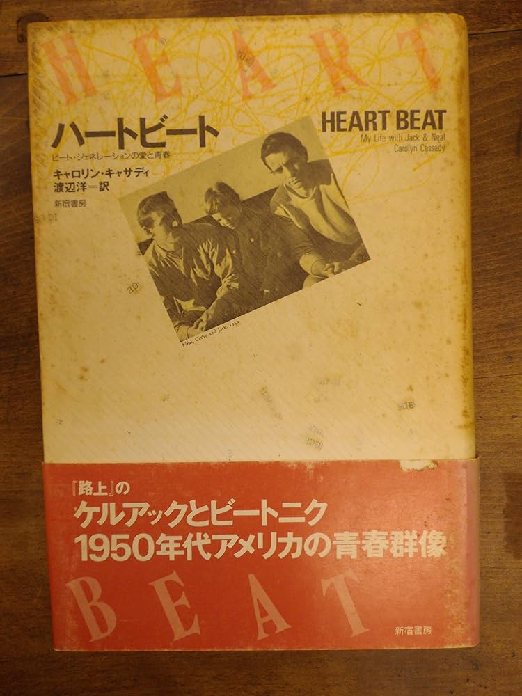 Amazon.co.jp: ハ-トビ-ト: ビ-ト・ジェネレ-ションの愛と青春