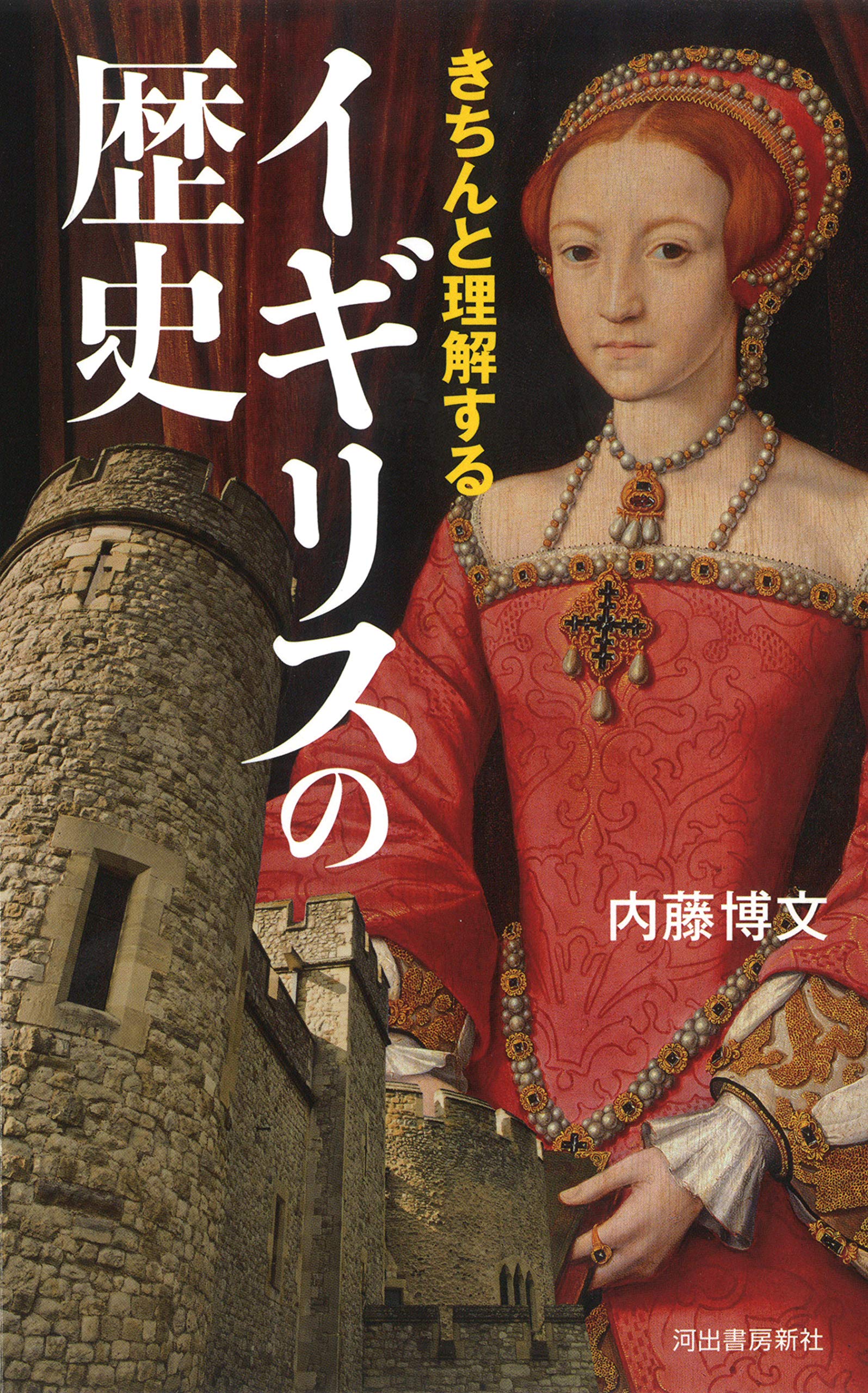 Amazon.co.jp: きちんと理解するイギリスの歴史: アーサー王伝説、百年