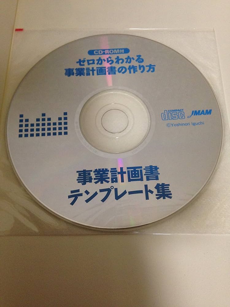 CD-ROM付 ゼロからわかる 事業計画書の作り方 | 井口 嘉則 |本 | 通販