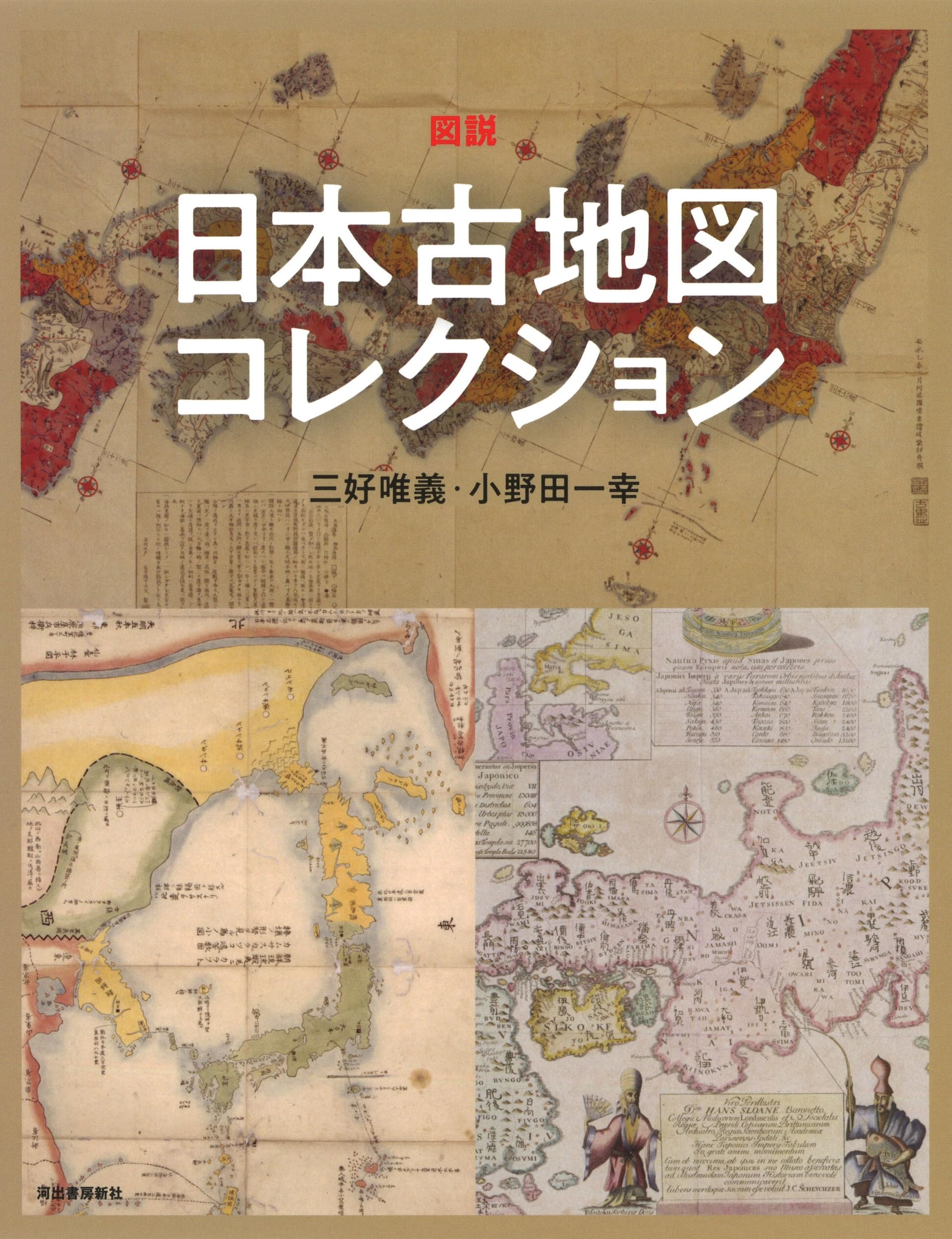 図説 日本古地図コレクション (ふくろうの本/日本の文化) | 三好唯義
