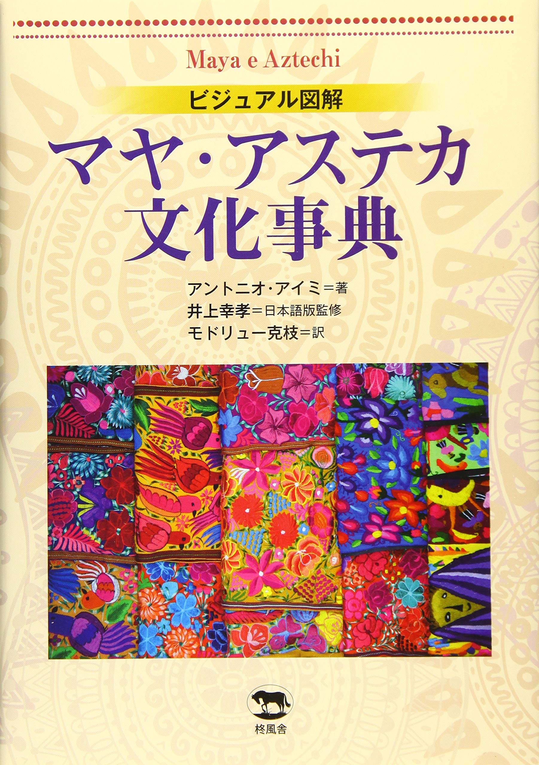 マヤとアステカ 世界史研究双書25 マヤとアステカ 世界史研究双書25