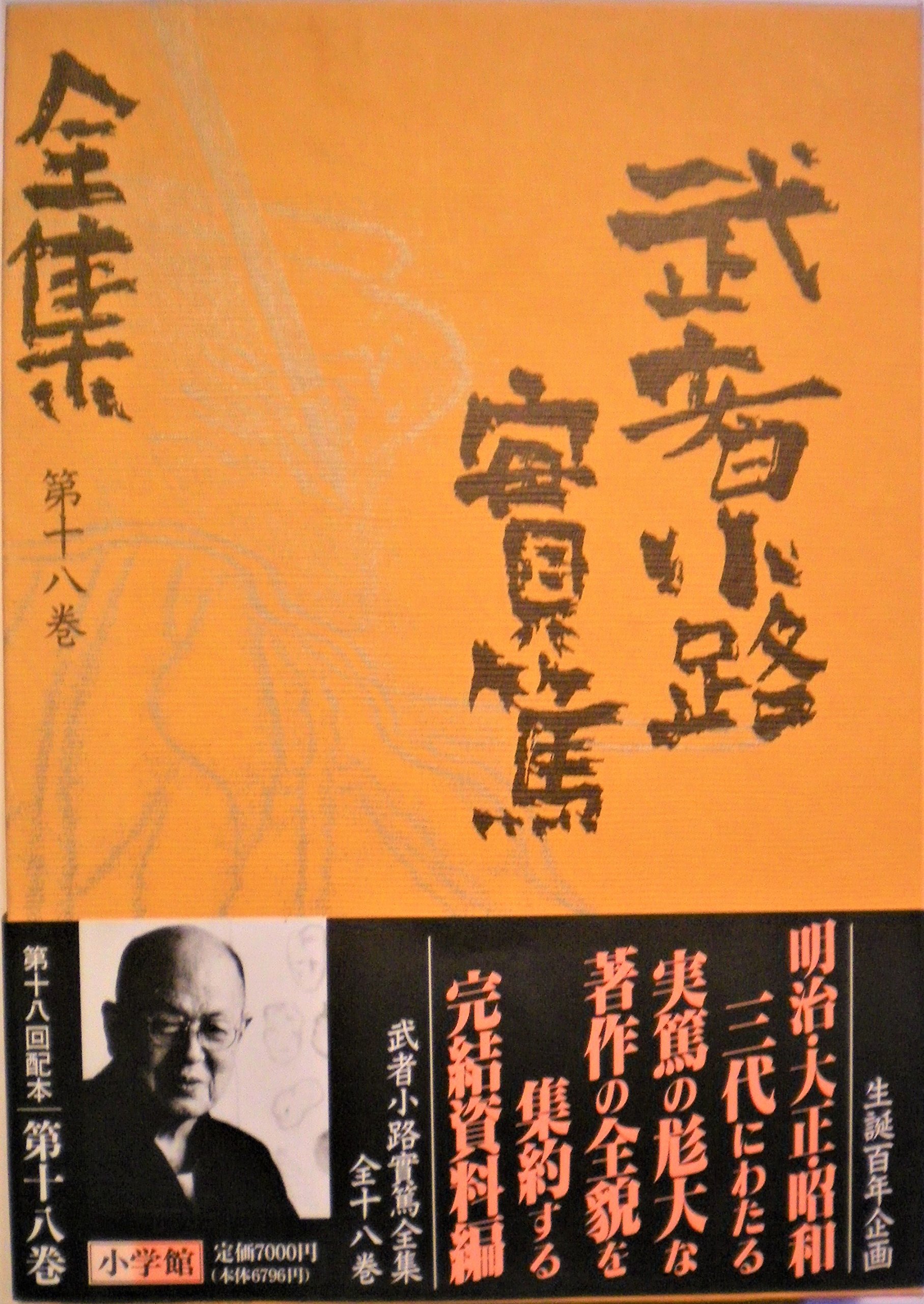 武者小路實篤全集 第18巻 | 武者小路 実篤 |本 | 通販 | Amazon