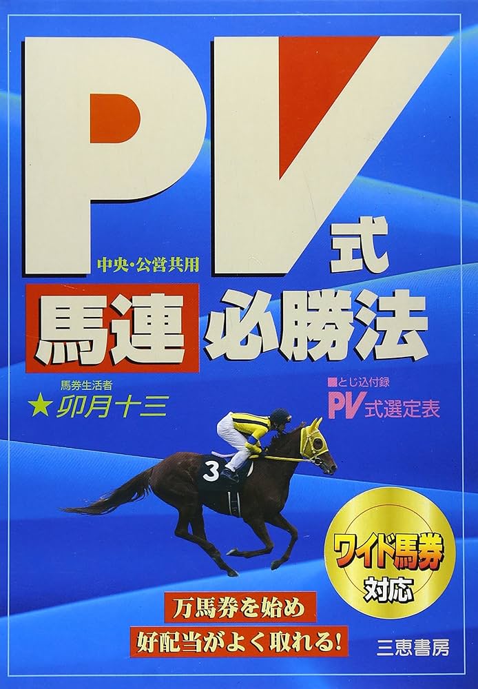 PV式「馬連」必勝法: 中央・公営共用 (サンケイブックス) | 卯月 十三