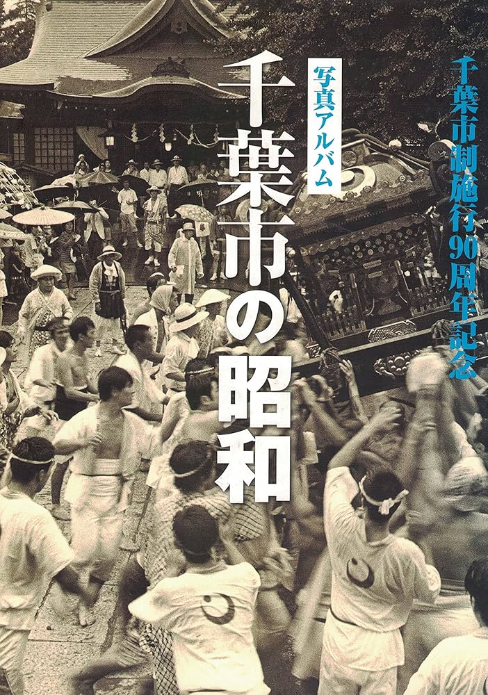 Amazon.co.jp: 千葉市の昭和―写真アルバム : 本