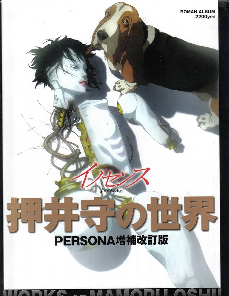 Amazon.co.jp: イノセンス 押井守の世界 PERSONA増補改訂版 : 本