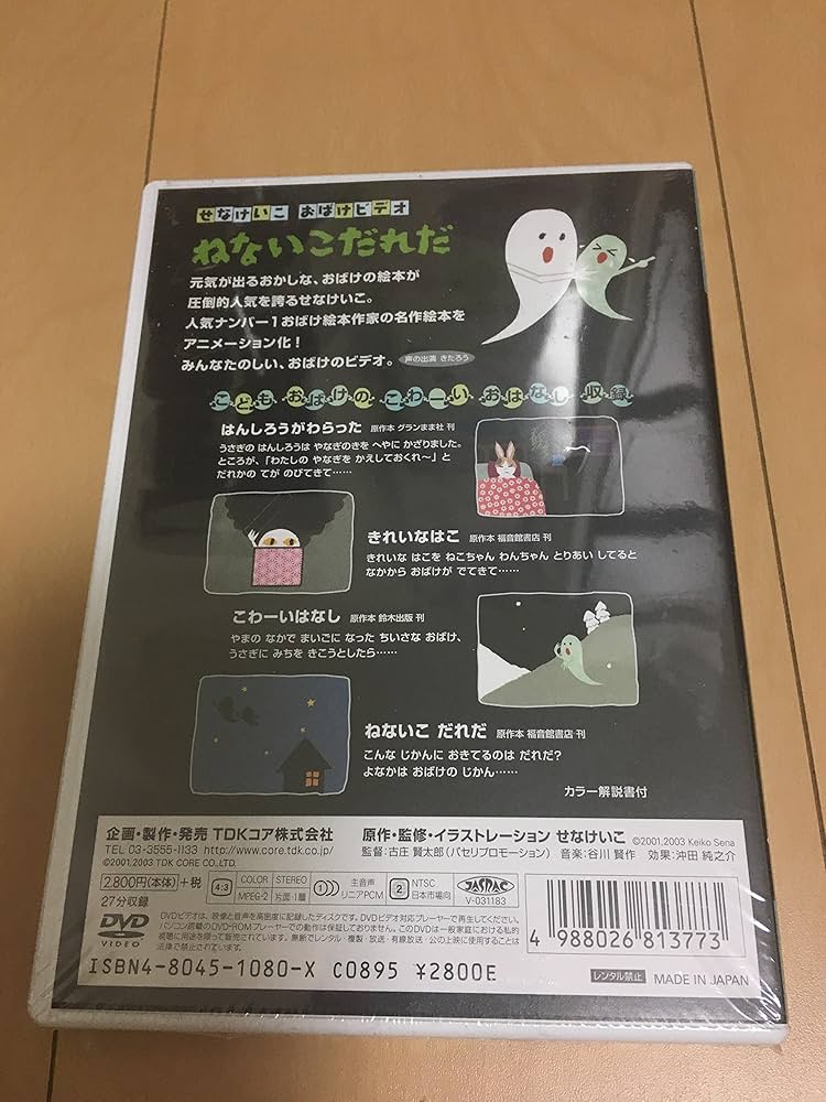 Amazon.co.jp: ねないこだれだ [DVD] : せなけいこ: DVD