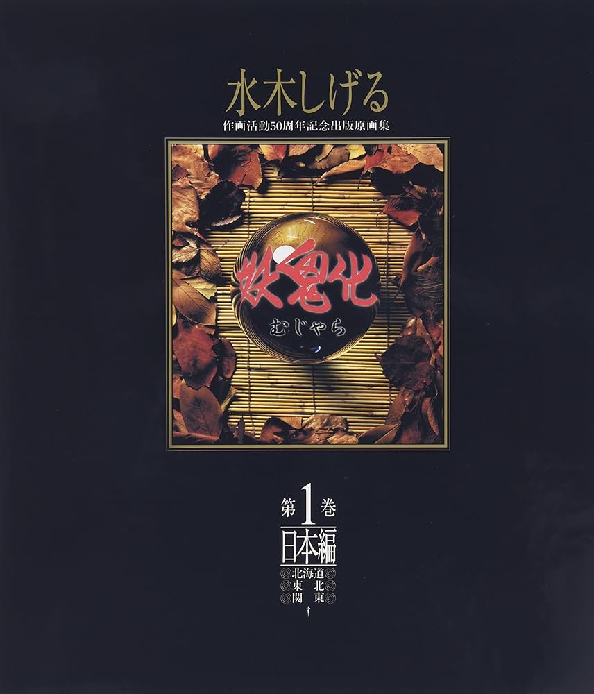 妖鬼化(むじゃら)―1999年水木しげる作画活動50周年記念出版原画集 (第1