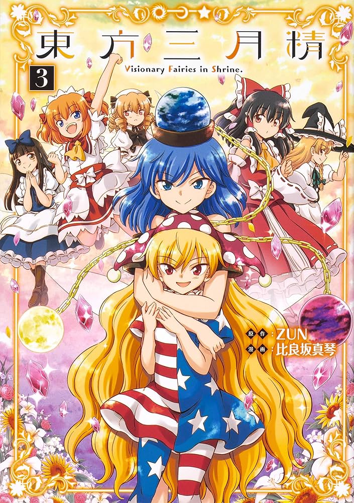 Amazon.co.jp: 東方三月精 Visionary Fairies in Shrine. (3) (角川