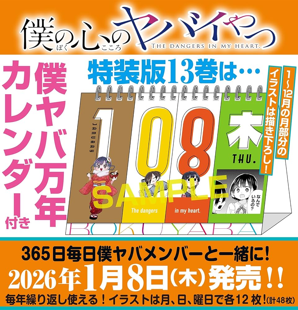 Amazon.co.jp: 僕の心のヤバイやつ【特装版】 万年カレンダー付き 13