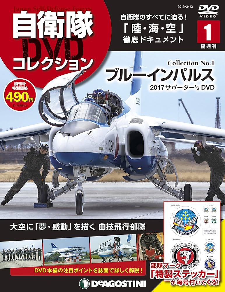 Amazon.co.jp: 自衛隊DVDコレクション 創刊号 (ブルーインパルス