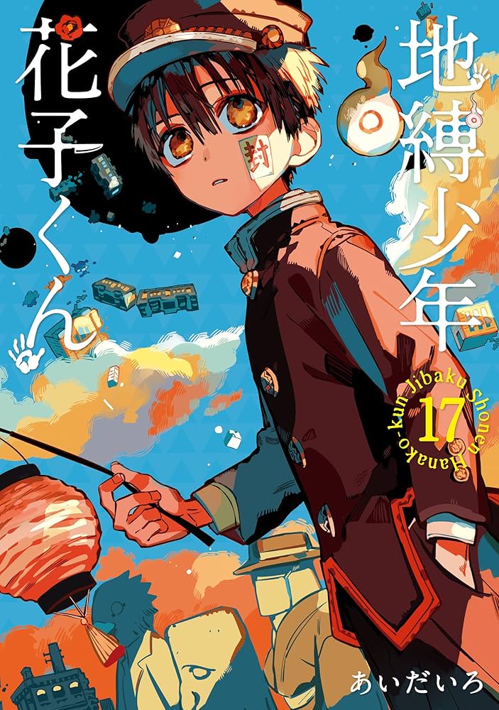 Amazon.co.jp: 地縛少年 花子くん 17巻 (デジタル版Gファンタジー