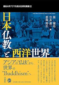 日本仏教と西洋世界 (龍谷大学アジア仏教文化研究叢書) | 嵩 満也