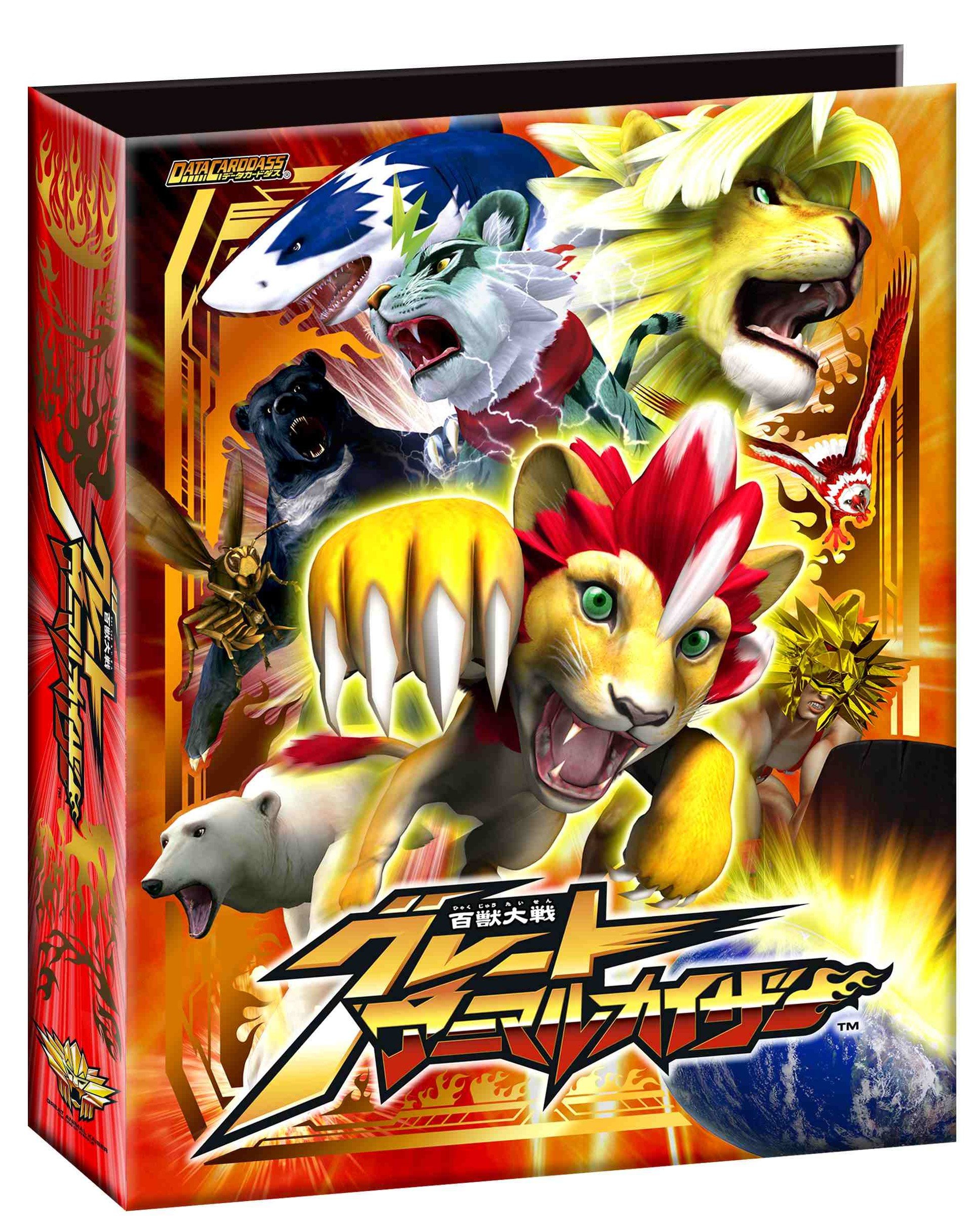 Amazon | 百獣大戦 グレートアニマルカイザー オフィシャルバインダー1