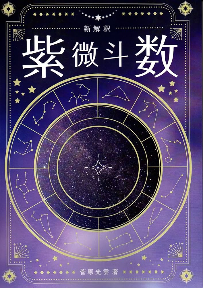 新解釈 紫微斗数 | 菅原光雲 |本 | 通販 | Amazon