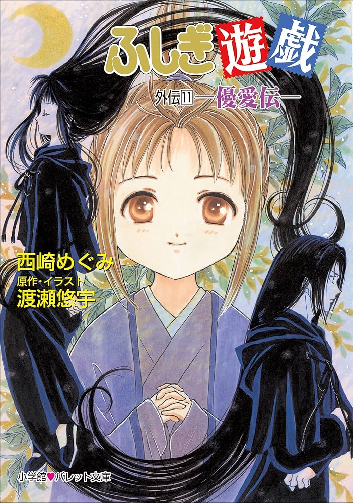 Amazon.co.jp: パレット文庫 ふしぎ遊戯 外伝11 －優愛伝－ 電子書籍