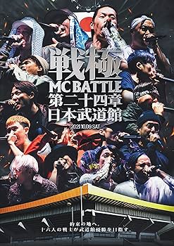 Amazon.co.jp: 戦極MCBATTLE 第24章 -日本武道館- : オムニバス