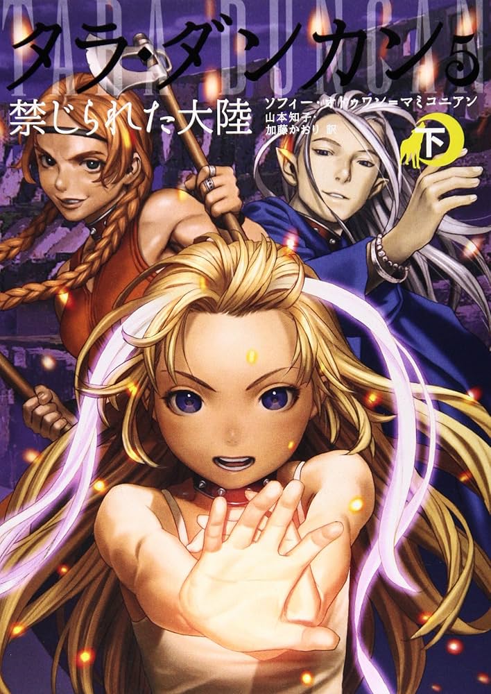 Amazon.co.jp: タラ・ダンカン 5 禁じられた大陸 下 : ソフィー