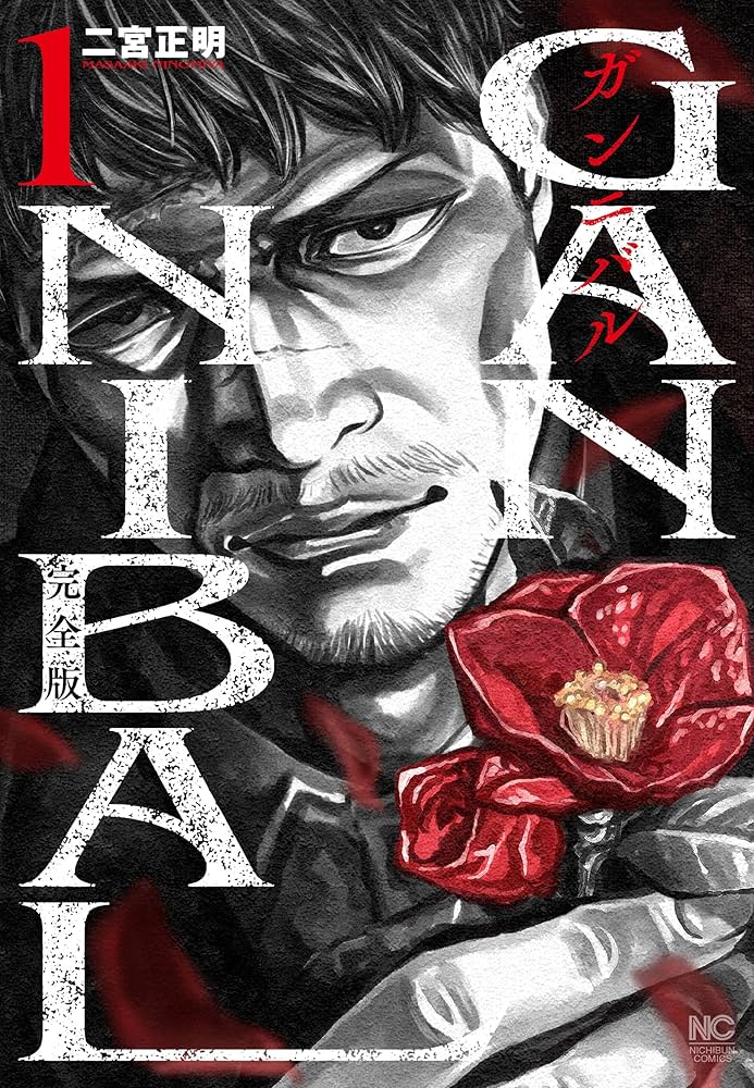 Amazon.co.jp: ガンニバル 完全版 (1) (ニチブンコミックス) : 二宮