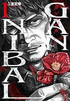 Amazon.co.jp: ガンニバル 完全版 (1) (ニチブンコミックス) : 二宮