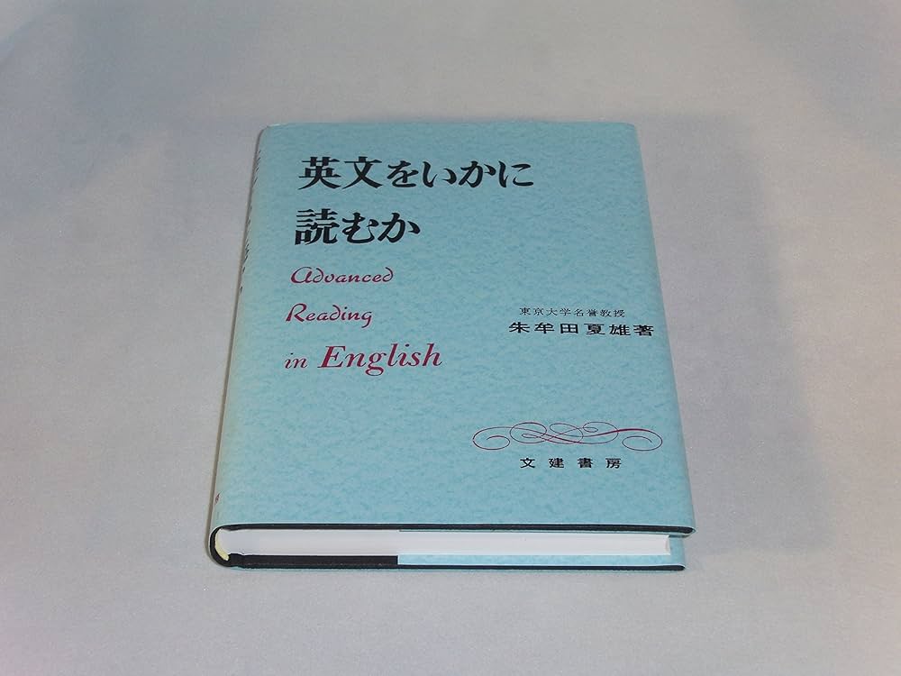 英文をいかに読むか | 朱牟田 夏雄 |本 | 通販 | Amazon