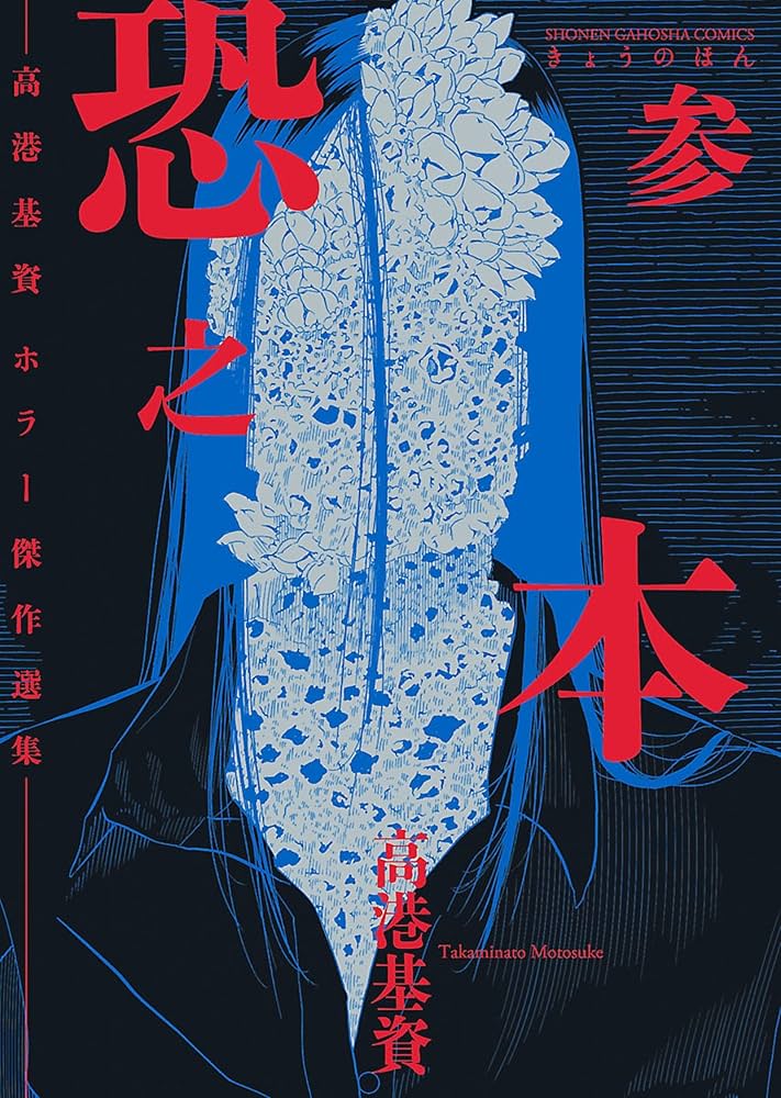 恐之本 / 参 (SGコミックス) | 高港基資 | 青年マンガ | Kindleストア