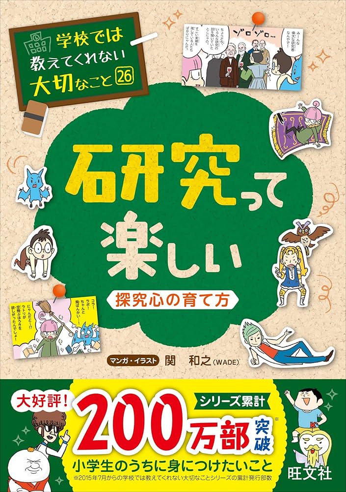 学校では教えてくれない大切なこと (26) 研究って楽しい -探究心の育て
