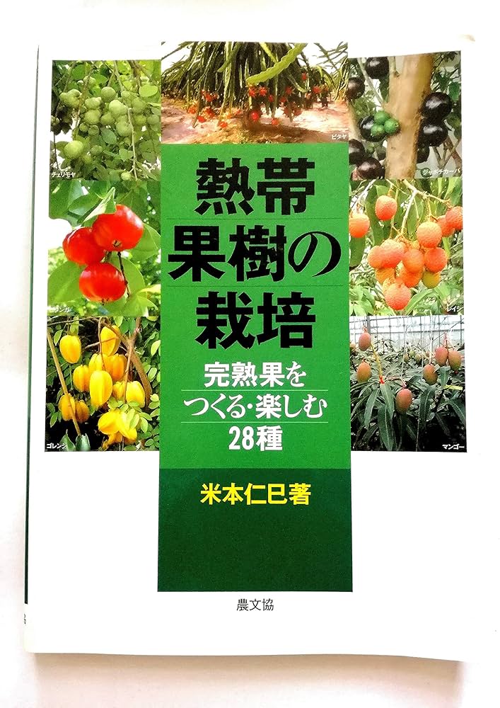 熱帯果樹の栽培: 完熟果をつくる・楽しむ28種 | 米本 仁巳 |本 | 通販