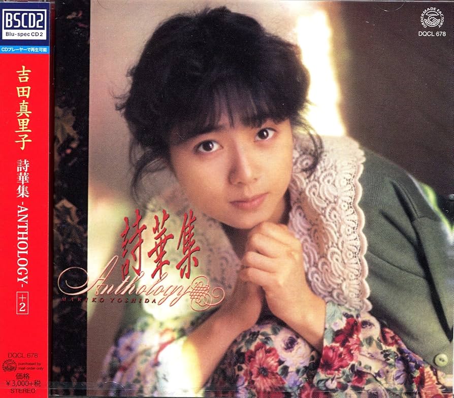 Amazon.co.jp: 吉田真里子／詩華集-ANTHOROGY-＋2: ミュージック