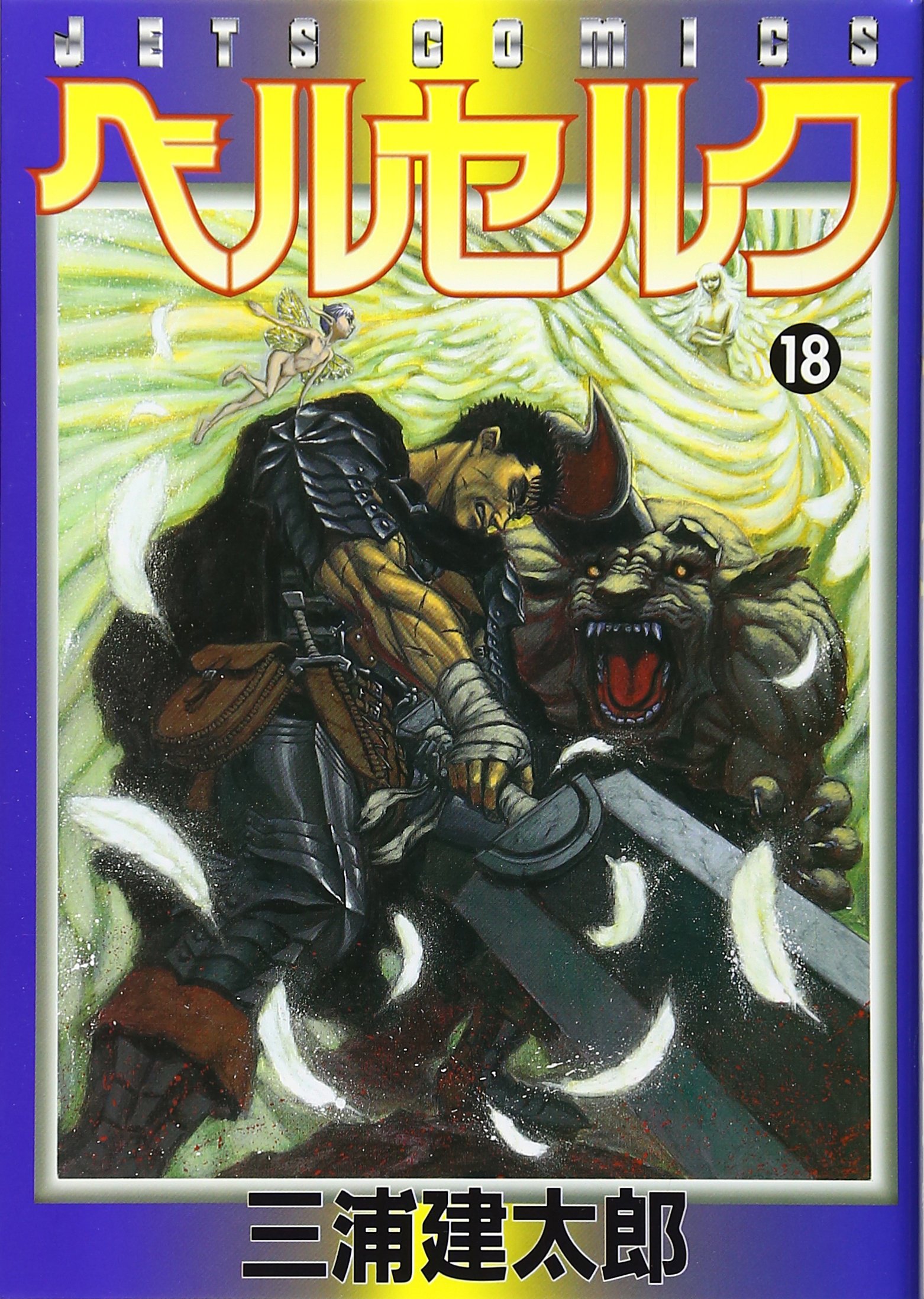 ヤングアニマル1998年2月13日3号/ベルセルク表紙&カラー扉絵/三浦建