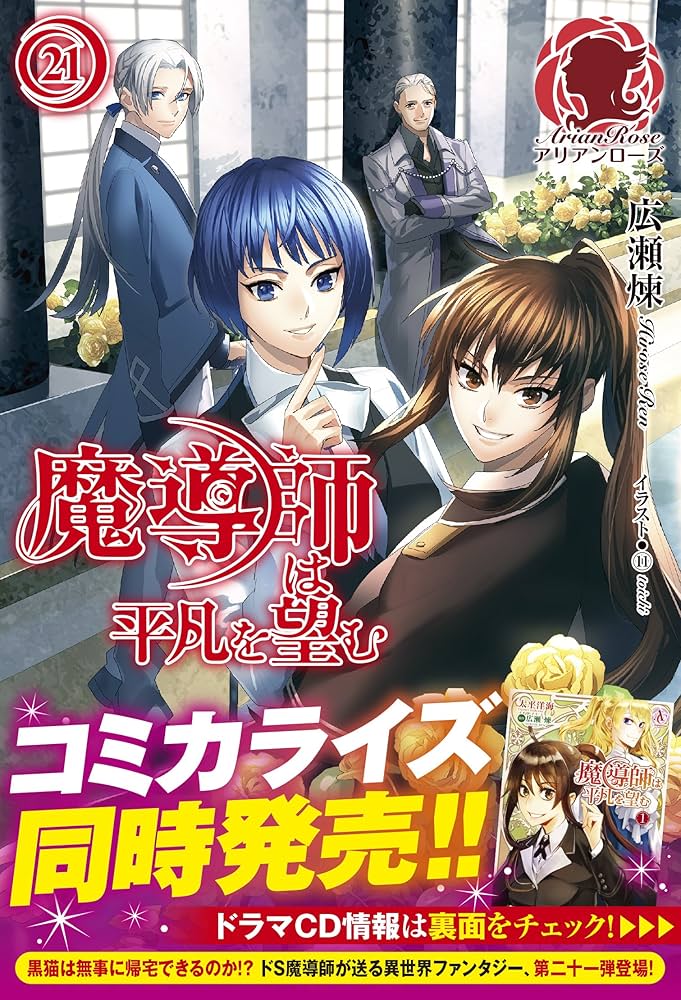 魔導師は平凡を望む 21 (アリアンローズ) | 広瀬 煉, 11 |本 | 通販